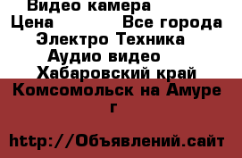 IP Видео камера WI-FI  › Цена ­ 6 590 - Все города Электро-Техника » Аудио-видео   . Хабаровский край,Комсомольск-на-Амуре г.